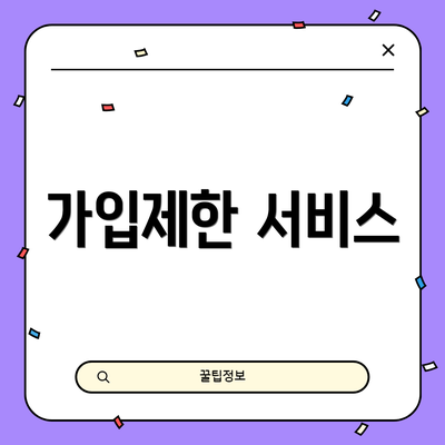 가입제한 서비스