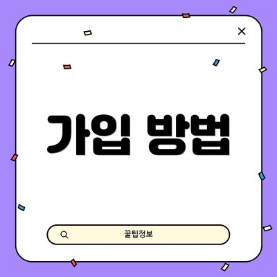 가입 방법