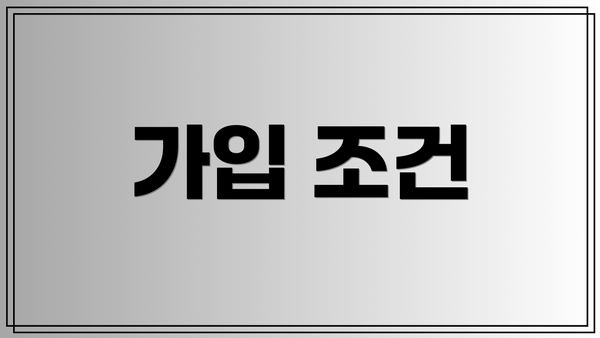 가입 조건