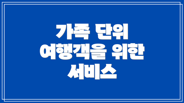 가족 단위 여행객을 위한 서비스