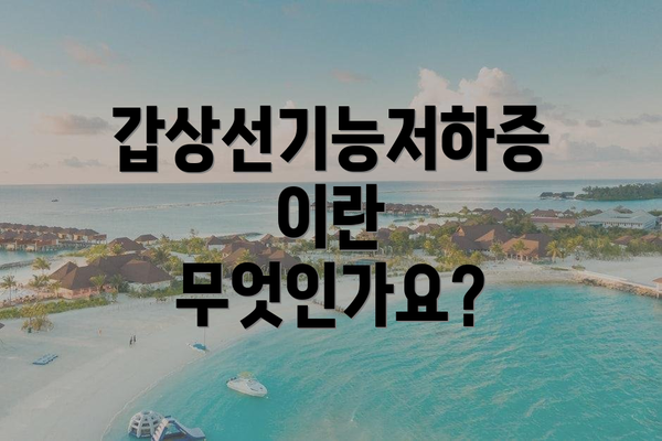갑상선기능저하증이란 무엇인가요?