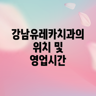 강남유레카치과의 위치 및 영업시간