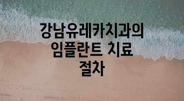 강남유레카치과의 임플란트 치료 절차