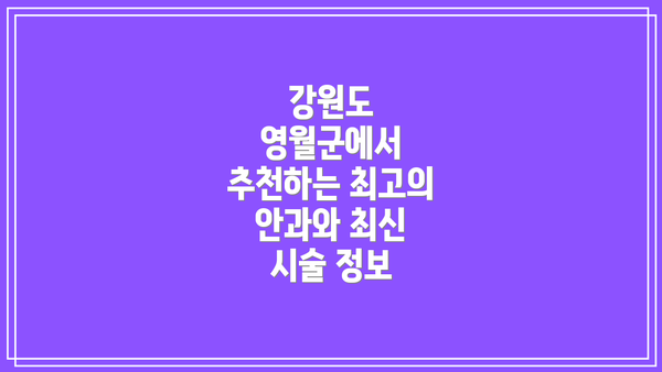 강원도 영월군에서 추천하는 최고의 안과와 최신 시술 정보