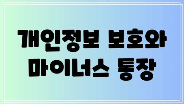 개인정보 보호와 마이너스 통장