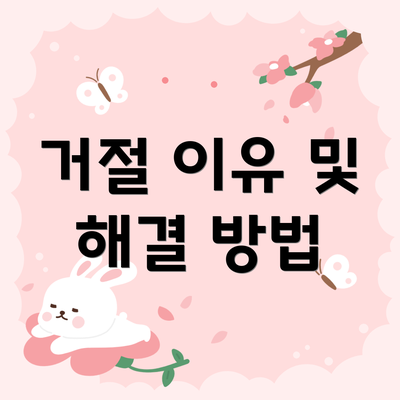 거절 이유 및 해결 방법