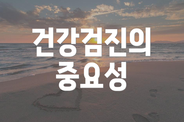 건강검진의 중요성