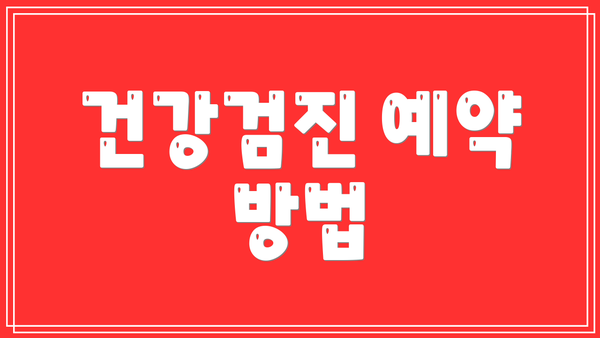 건강검진 예약 방법