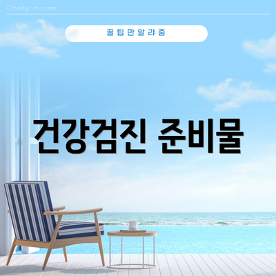 건강검진 준비물