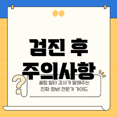 검진 후 주의사항