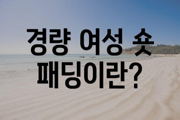 경량 여성 숏 패딩이란?