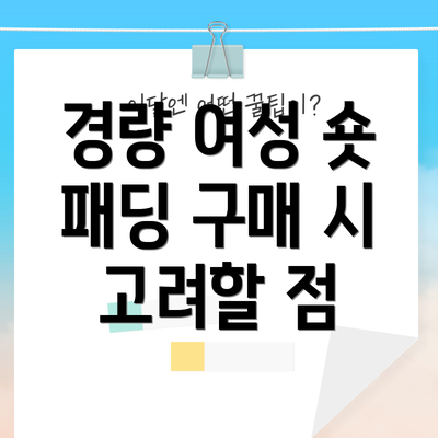 경량 여성 숏 패딩 구매 시 고려할 점