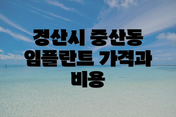 경산시 중산동 임플란트 가격과 비용