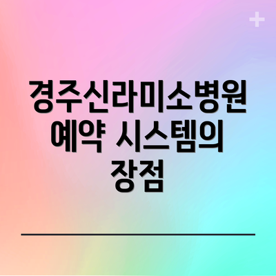 경주신라미소병원 예약 시스템의 장점