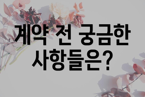 계약 전 궁금한 사항들은?