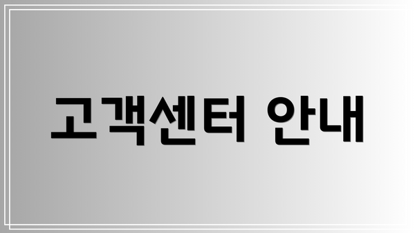 고객센터 안내