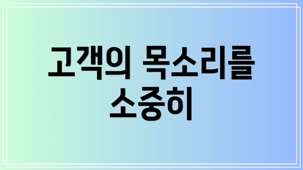 고객의 목소리를 소중히