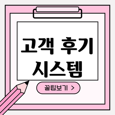 고객 후기 시스템