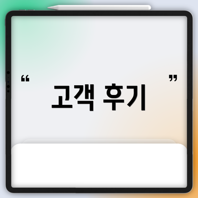 고객 후기