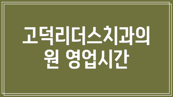 고덕리더스치과의원 영업시간