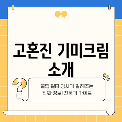 고혼진 기미크림 소개