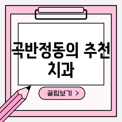 곡반정동의 추천 치과