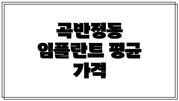 곡반정동 임플란트 평균 가격