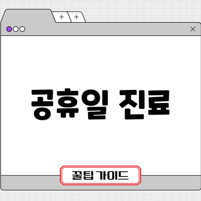 공휴일 진료