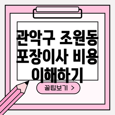 관악구 조원동 포장이사 비용 이해하기