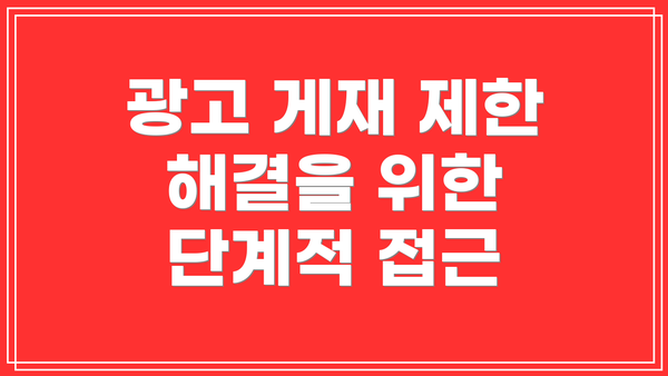 광고 게재 제한 해결을 위한 단계적 접근