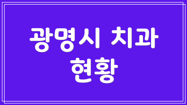 광명시 치과 현황