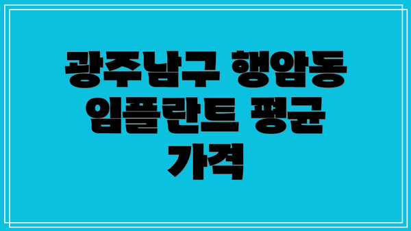 광주남구 행암동 임플란트 평균 가격