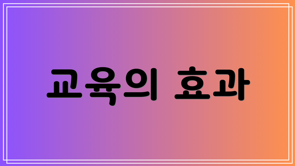 교육의 효과