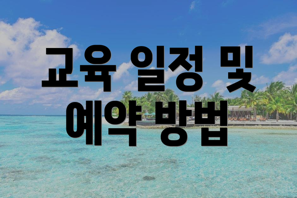 교육 일정 및 예약 방법