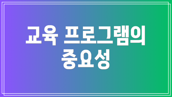 교육 프로그램의 중요성
