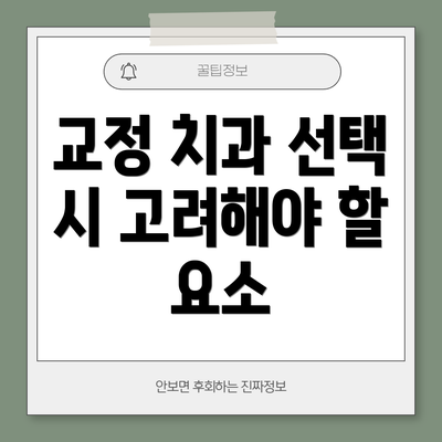 교정 치과 선택 시 고려해야 할 요소