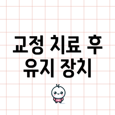교정 치료 후 유지 장치