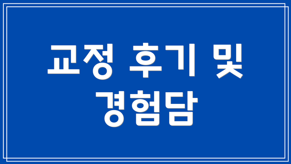 교정 후기 및 경험담