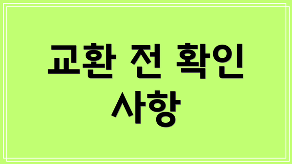 교환 전 확인 사항
