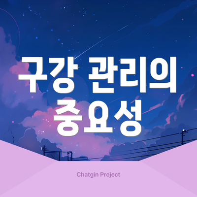 구강 관리의 중요성