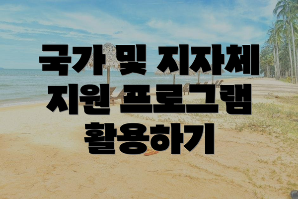 국가 및 지자체 지원 프로그램 활용하기