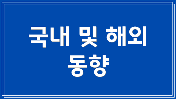 국내 및 해외 동향