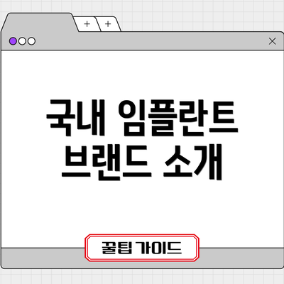 국내 임플란트 브랜드 소개