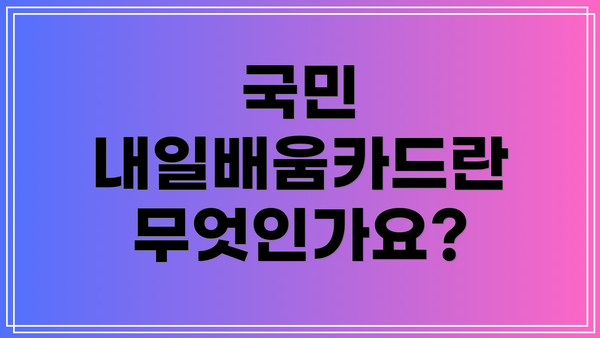 국민 내일배움카드란 무엇인가요?
