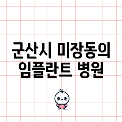 군산시 미장동의 임플란트 병원