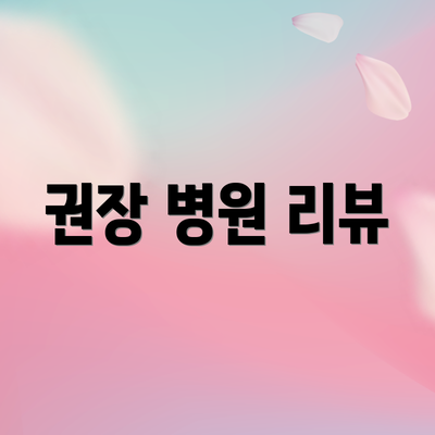 권장 병원 리뷰