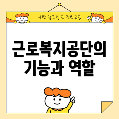근로복지공단의 기능과 역할