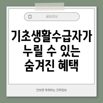 기초생활수급자가 누릴 수 있는 숨겨진 혜택