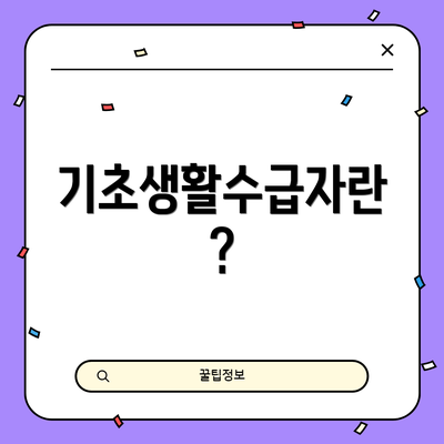 기초생활수급자란?
