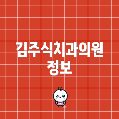 김주식치과의원 정보